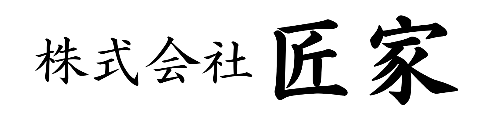 株式会社 匠家